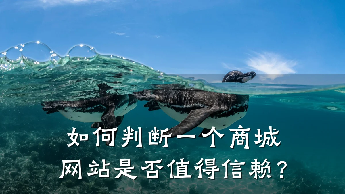 如何判断一个商城网站是否值得信赖?