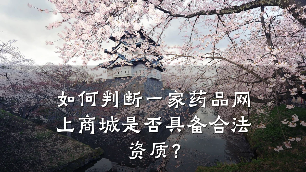 如何判断一家药品网上商城是否具备合法资质?