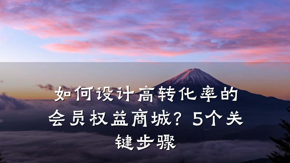 如何设计高转化率的会员权益商城？5个关键步骤