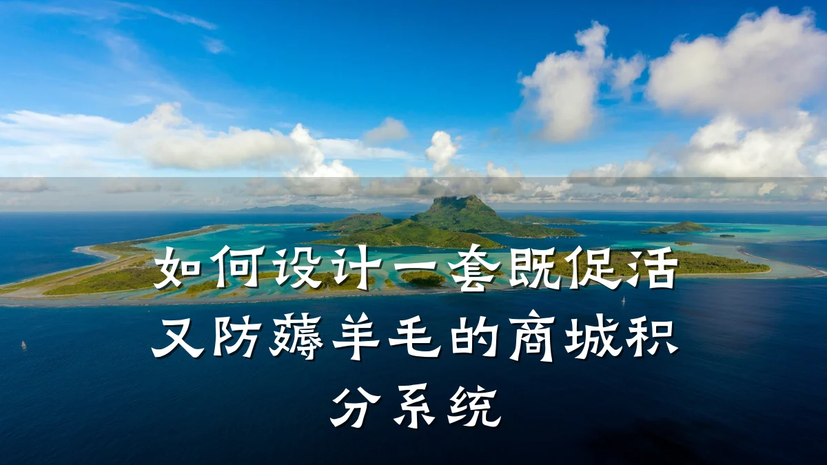 如何设计一套既促活又防薅羊毛的商城积分系统