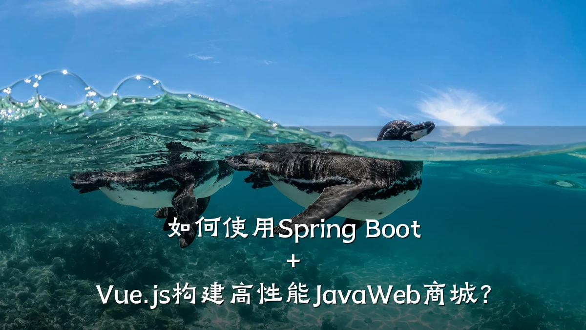 如何使用Spring Boot + Vue.js构建高性能JavaWeb商城?