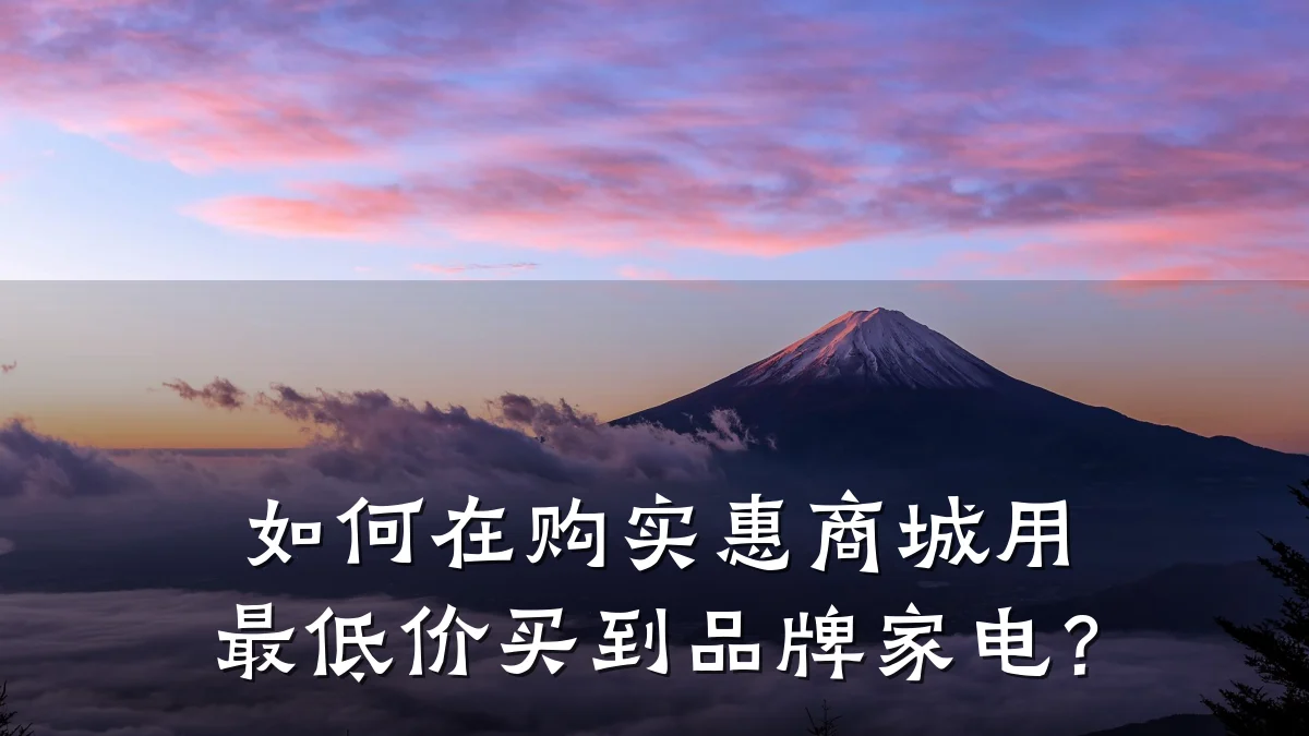 如何在购实惠商城用最低价买到品牌家电？