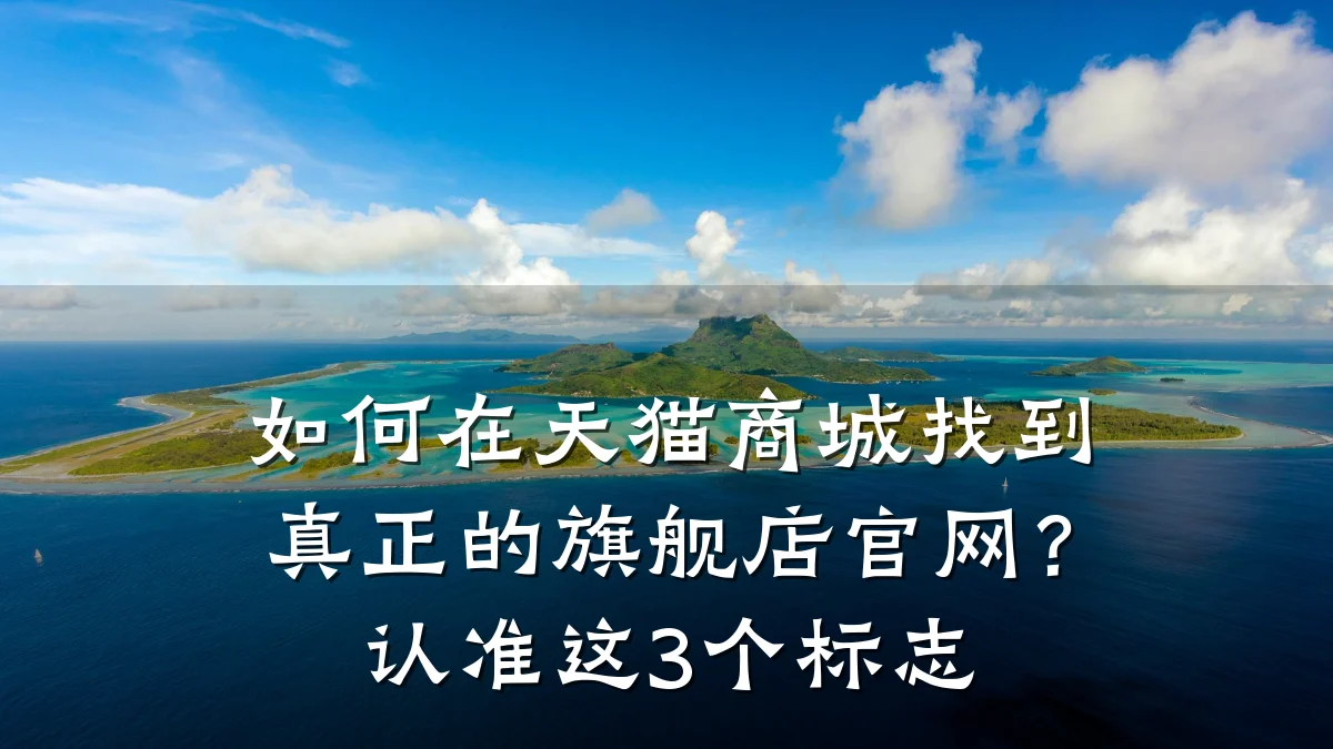 如何在天猫商城找到真正的旗舰店官网？认准这3个标志