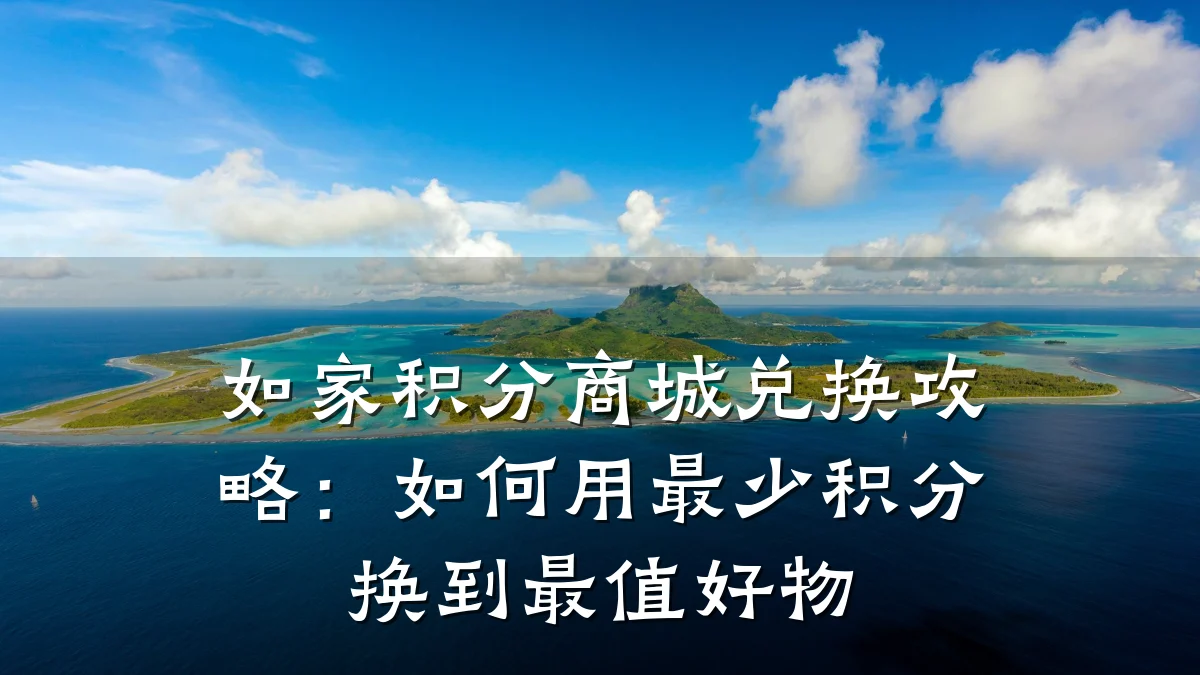 如家积分商城兑换攻略:如何用最少积分换到最值好物