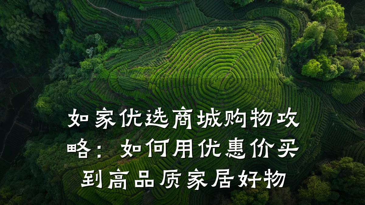 如家优选商城购物攻略：如何用优惠价买到高品质家居好物