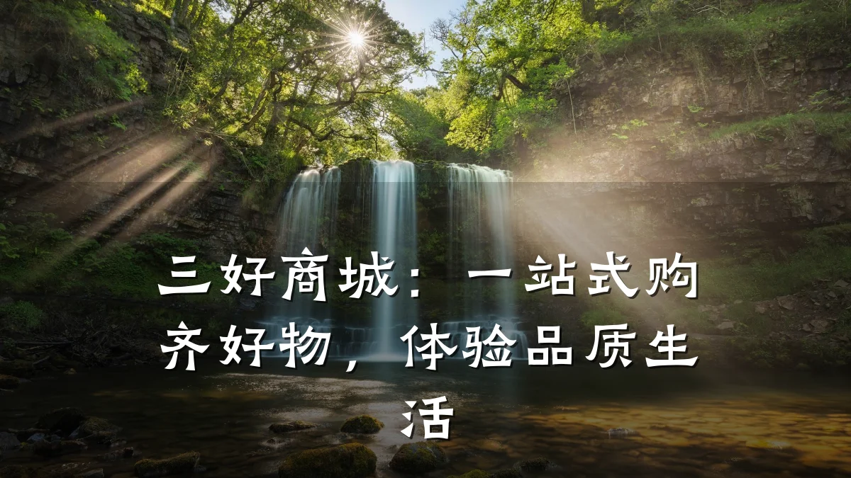 三好商城:一站式购齐好物,体验品质生活