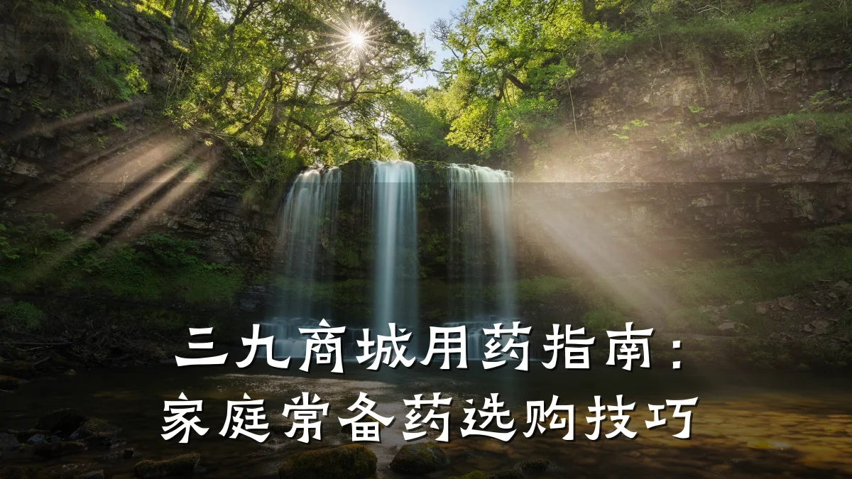 三九商城用药指南：家庭常备药选购技巧