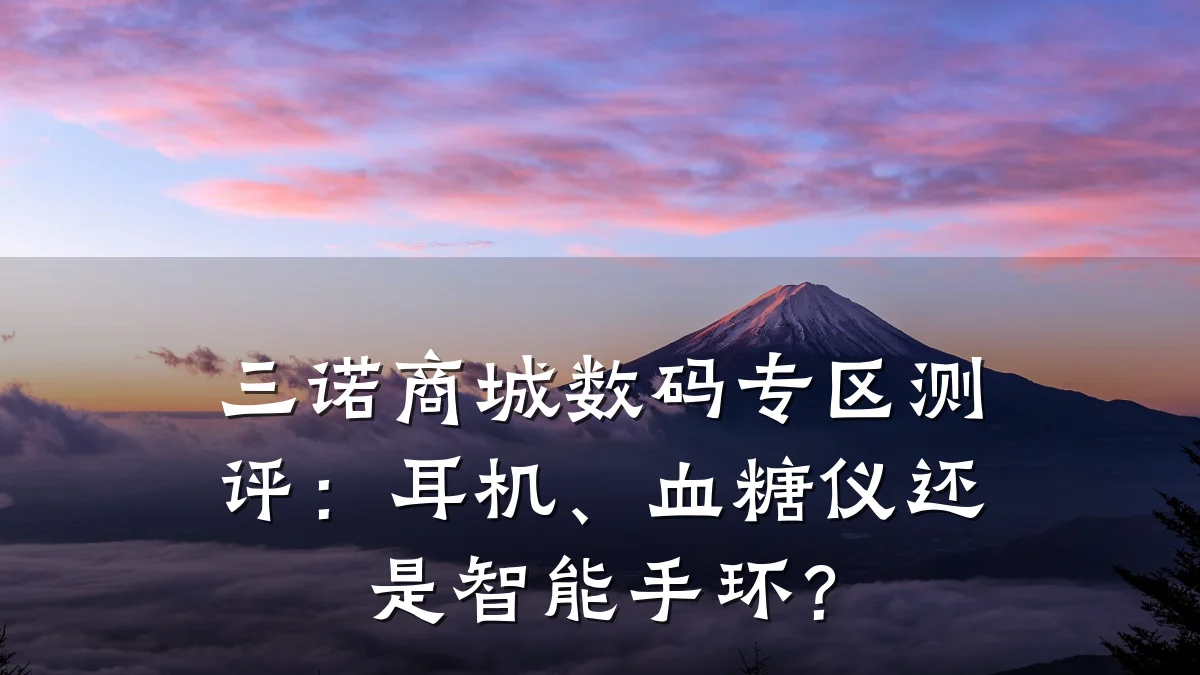 三诺商城数码专区测评：耳机、血糖仪还是智能手环？