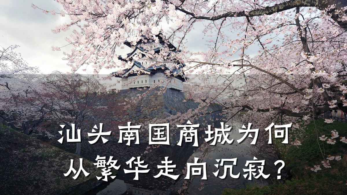 汕头南国商城为何从繁华走向沉寂?