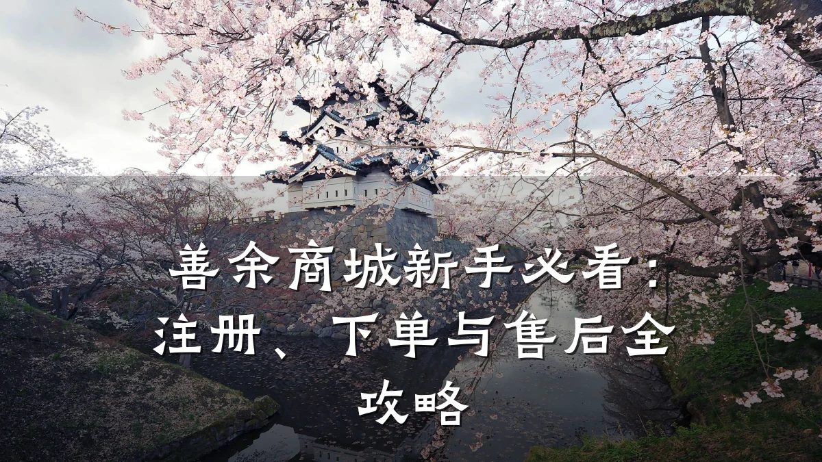 善余商城新手必看：注册、下单与售后全攻略