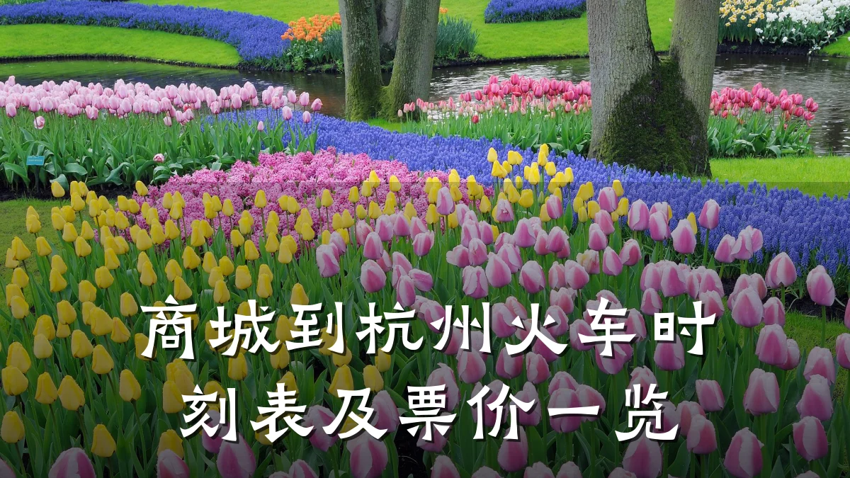 商城到杭州火车时刻表及票价一览