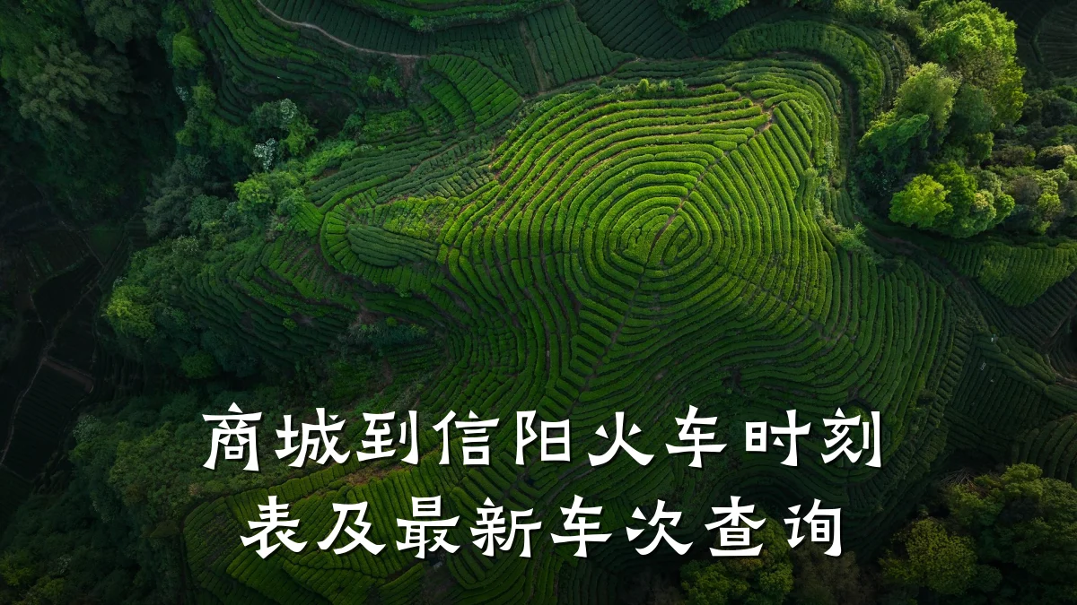 商城到信阳火车时刻表及最新车次查询