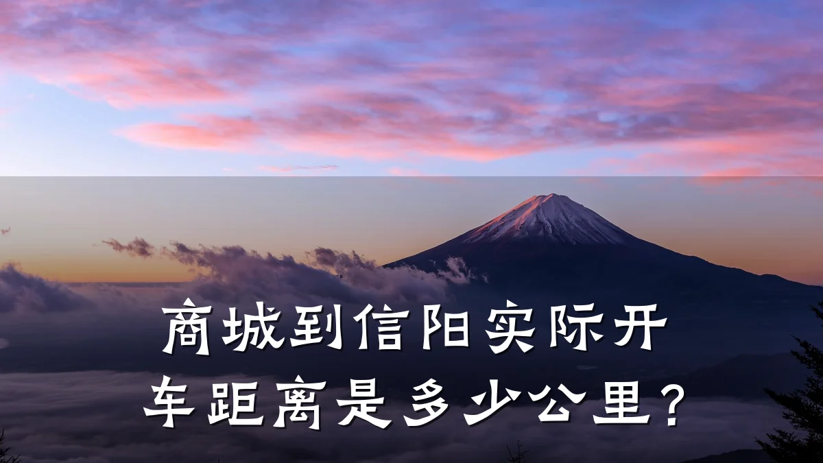 商城到信阳实际开车距离是多少公里?