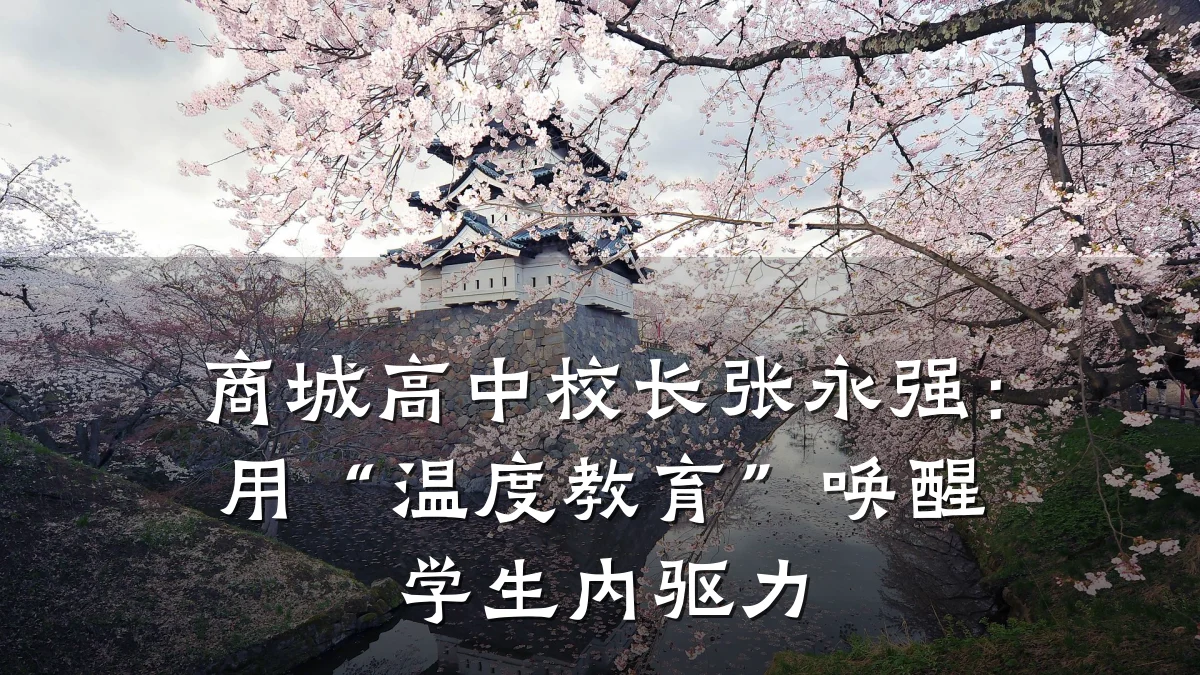 商城高中校长张永强:用“温度教育”唤醒学生内驱力