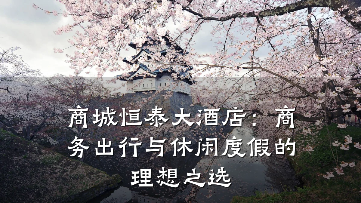商城恒泰大酒店:商务出行与休闲度假的理想之选