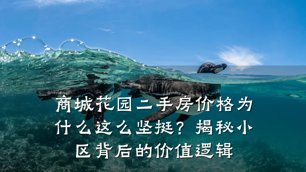 商城花园二手房价格为什么这么坚挺?揭秘小区背后的价值逻辑