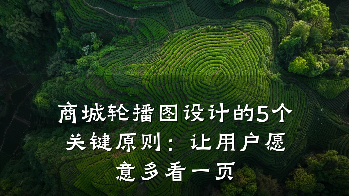 商城轮播图设计的5个关键原则:让用户愿意多看一页