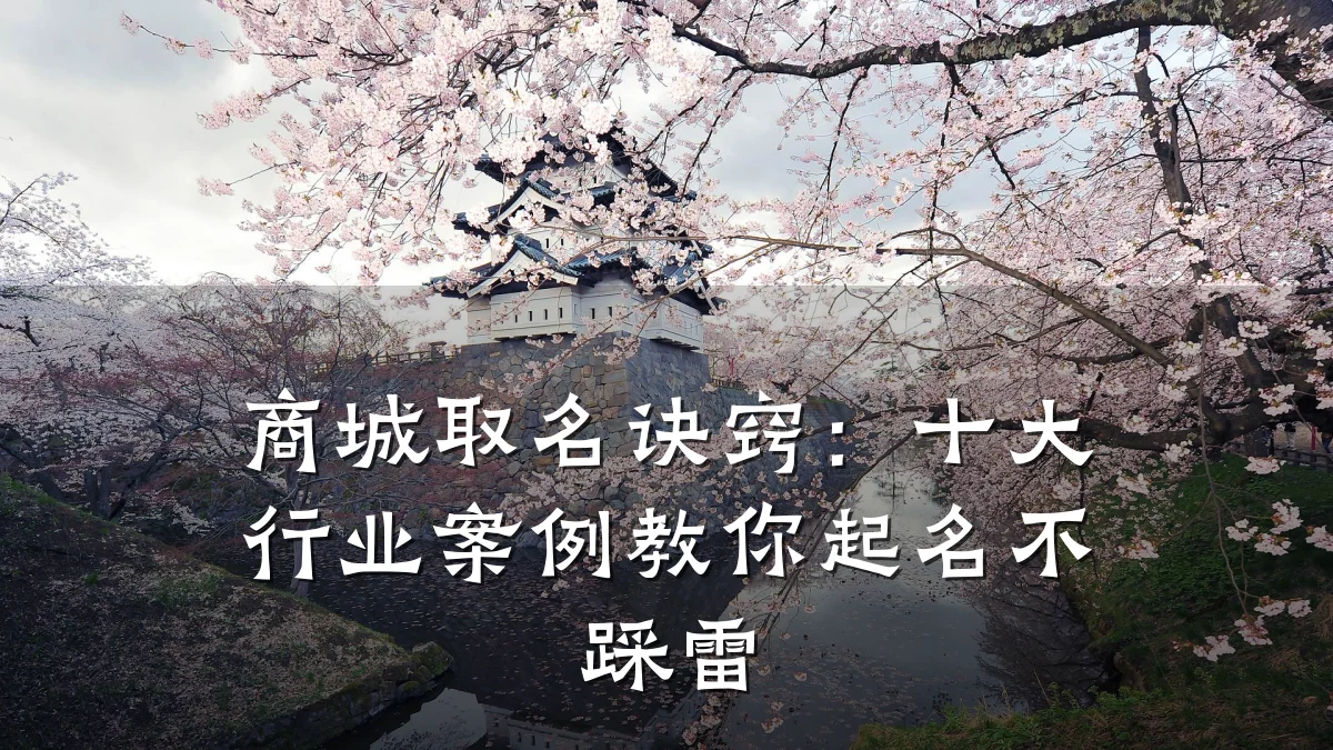 商城取名诀窍:十大行业案例教你起名不踩雷
