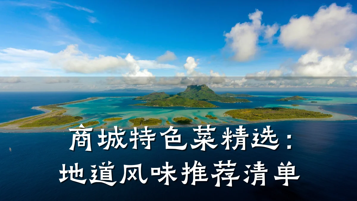 商城特色菜精选：地道风味推荐清单