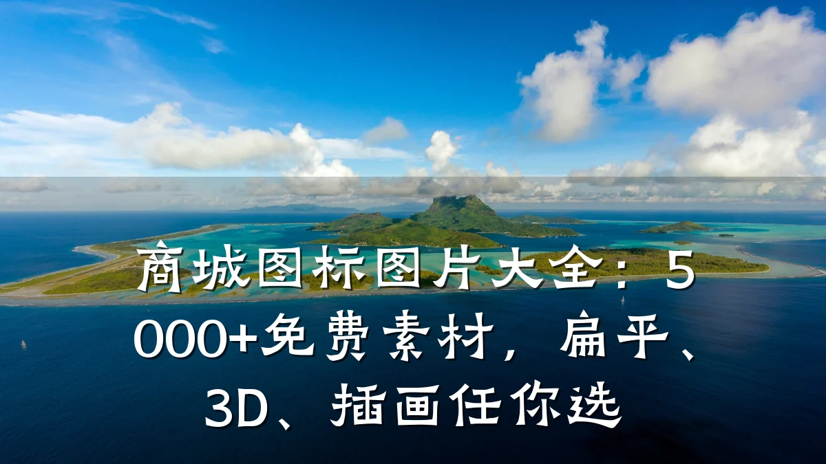 商城图标图片大全：5000+免费素材，扁平、3D、插画任你选