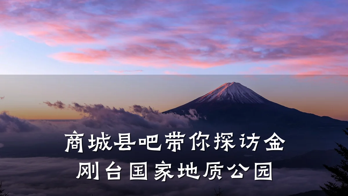 商城县吧带你探访金刚台国家地质公园