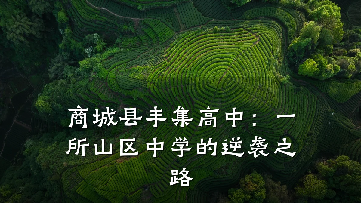商城县丰集高中：一所山区中学的逆袭之路