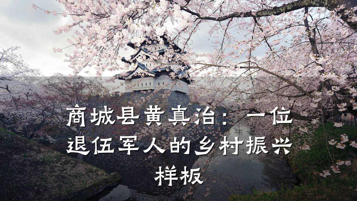 商城县黄真治:一位退伍军人的乡村振兴样板