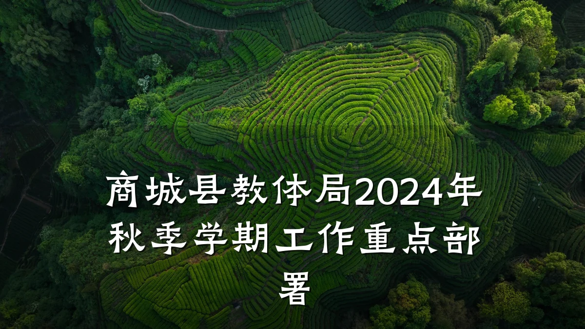 商城县教体局2024年秋季学期工作重点部署