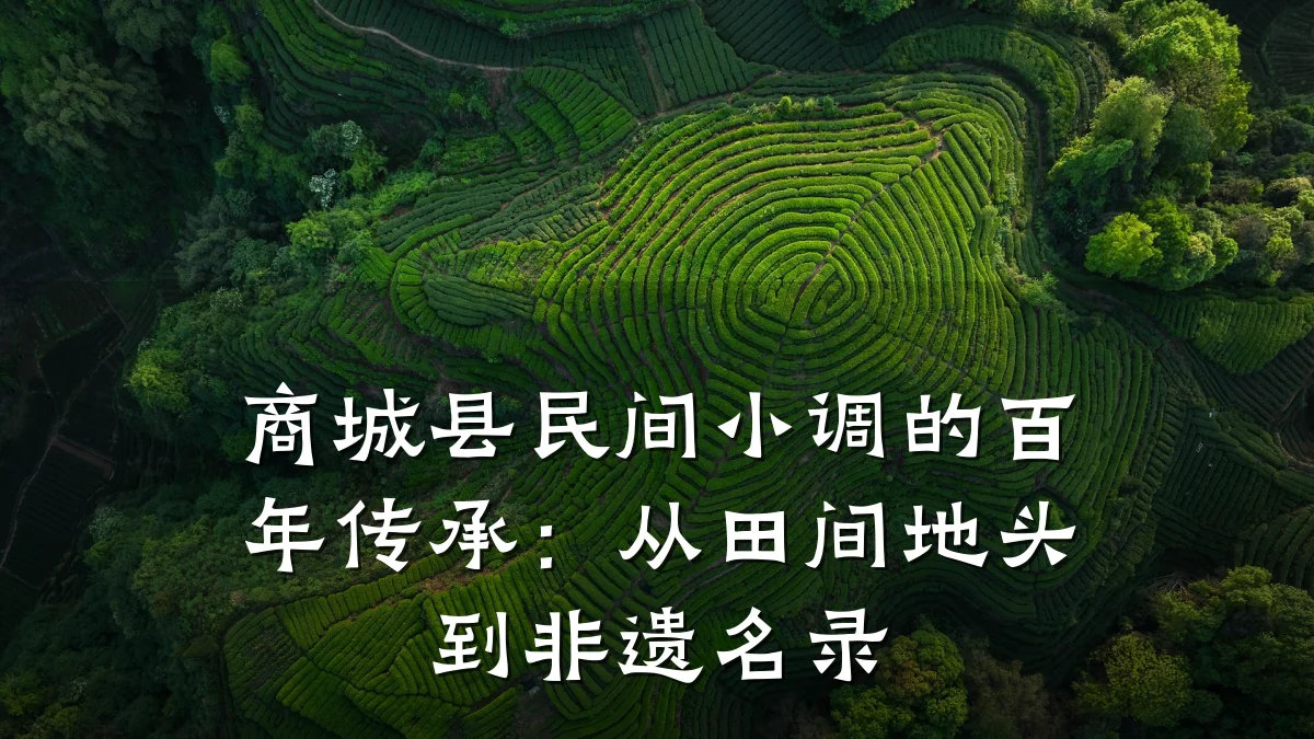 商城县民间小调的百年传承:从田间地头到非遗名录
