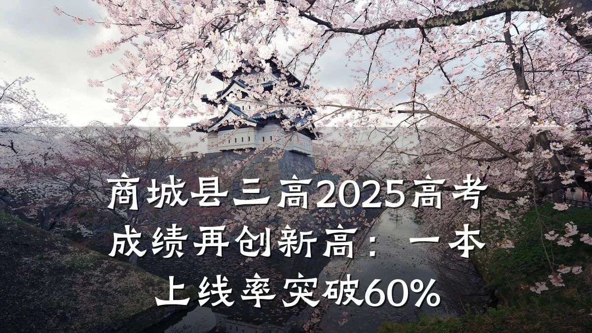 商城县三高2025高考成绩再创新高:一本上线率突破60%