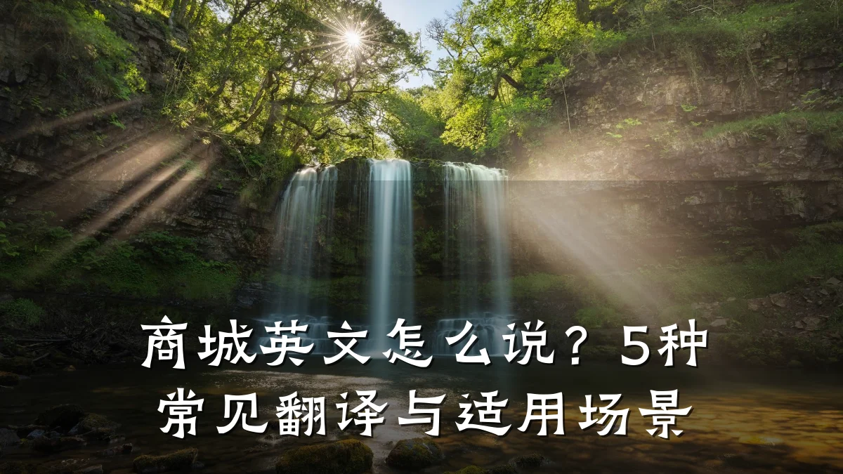 商城英文怎么说？5种常见翻译与适用场景