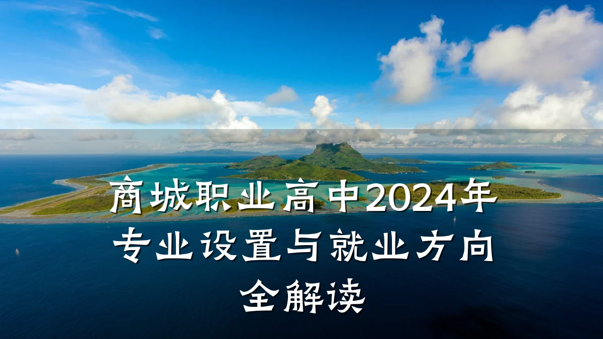 商城职业高中2024年专业设置与就业方向全解读