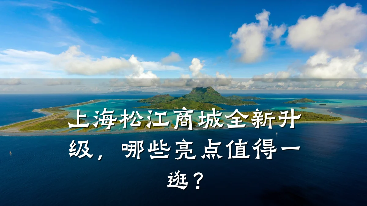 上海松江商城全新升级，哪些亮点值得一逛？