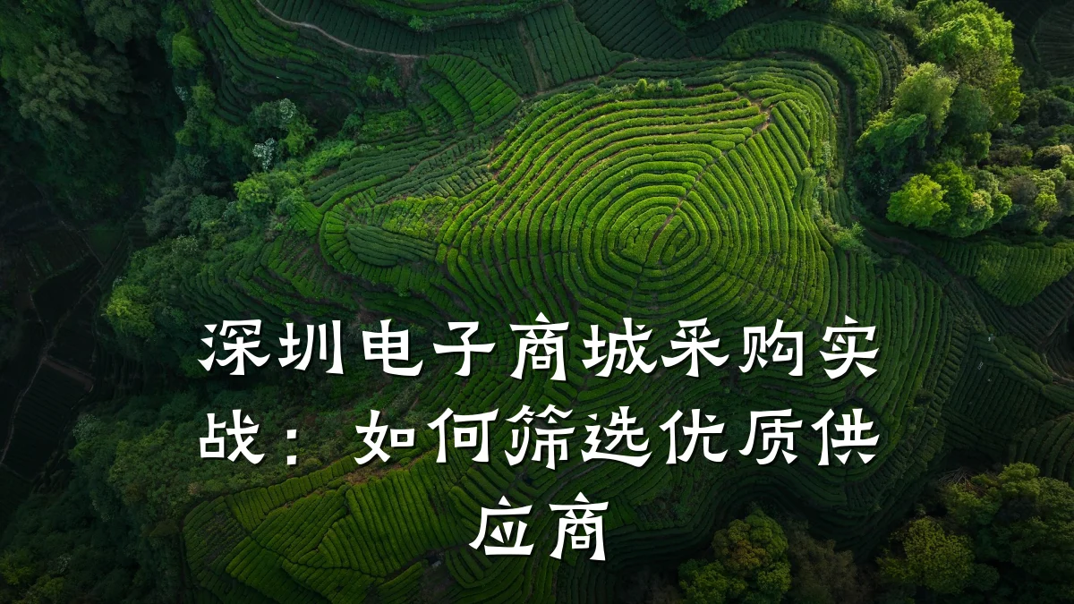 深圳电子商城采购实战:如何筛选优质供应商