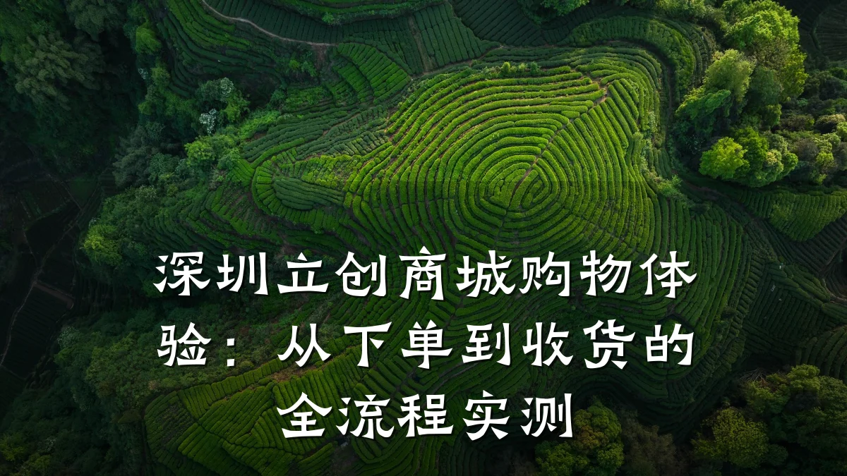 深圳立创商城购物体验：从下单到收货的全流程实测