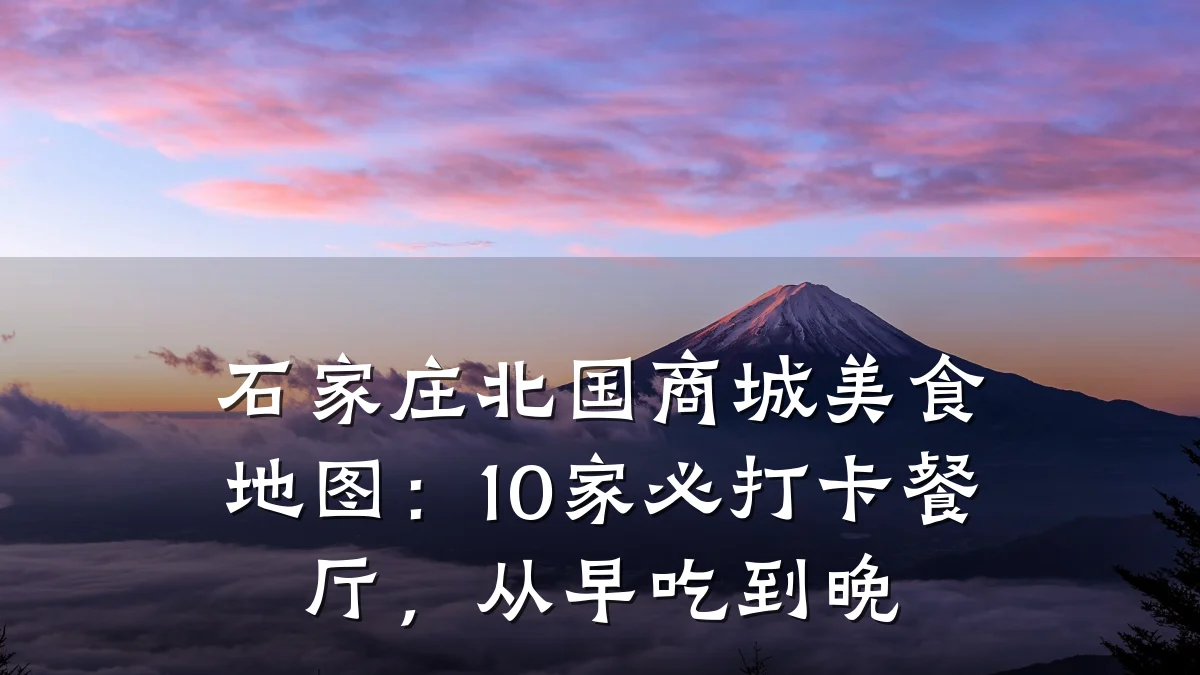 石家庄北国商城美食地图:10家必打卡餐厅,从早吃到晚