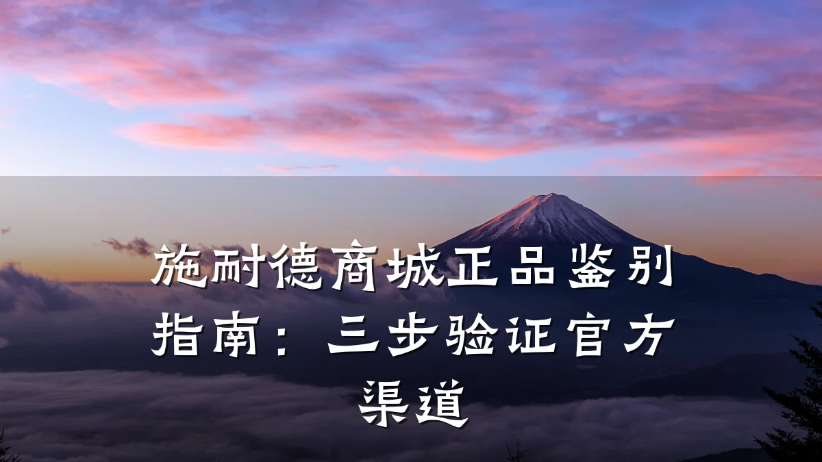 施耐德商城正品鉴别指南:三步验证官方渠道