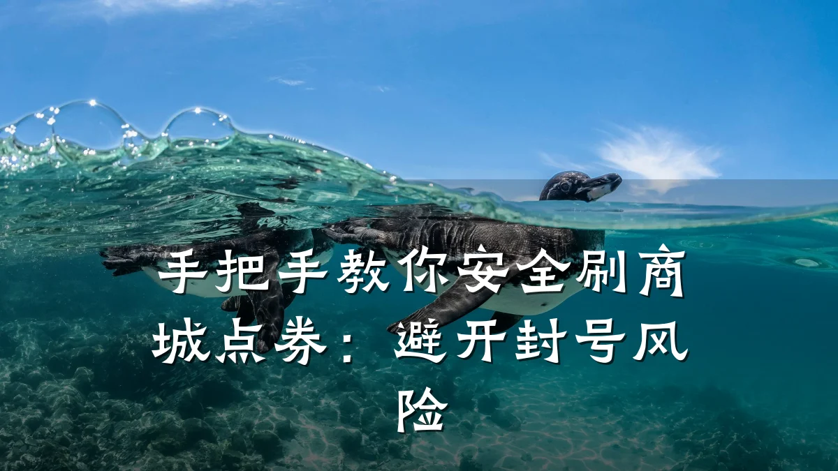 手把手教你安全刷商城点券：避开封号风险