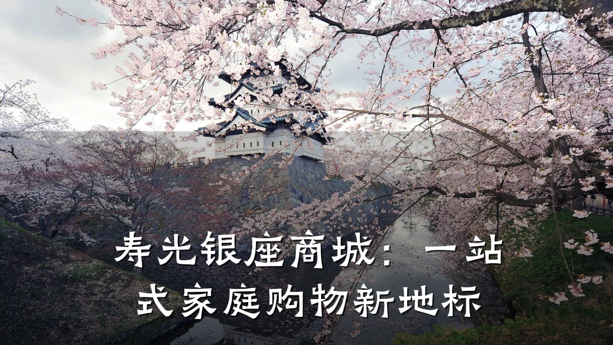 寿光银座商城：一站式家庭购物新地标