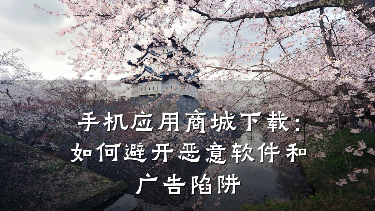 手机应用商城下载：如何避开恶意软件和广告陷阱