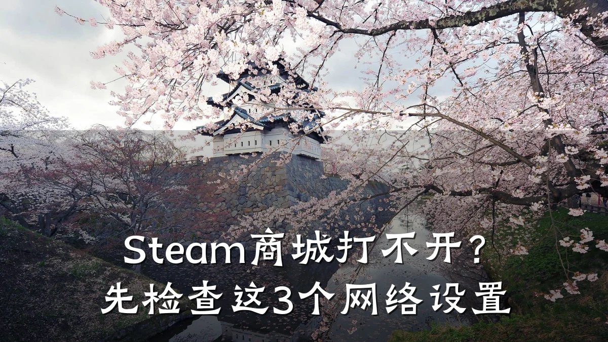 Steam商城打不开？先检查这3个网络设置