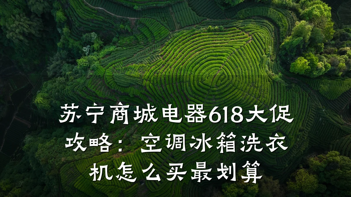 苏宁商城电器618大促攻略:空调冰箱洗衣机怎么买最划算