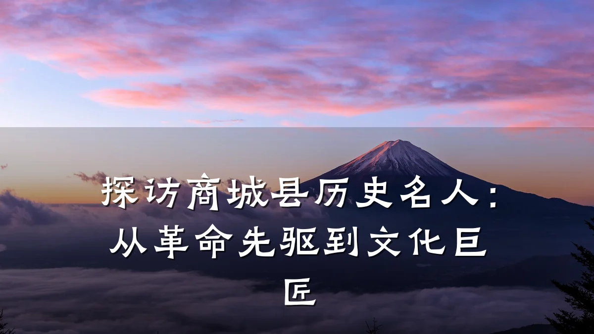 探访商城县历史名人:从革命先驱到文化巨匠