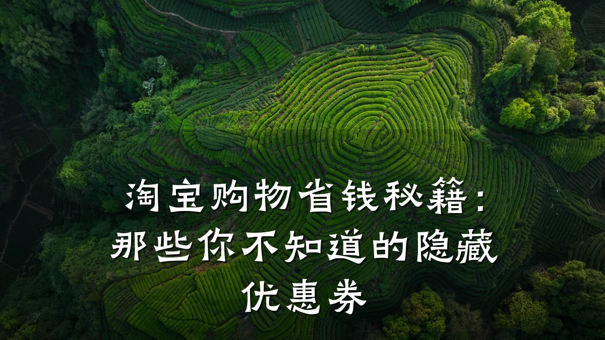 淘宝购物省钱秘籍:那些你不知道的隐藏优惠券