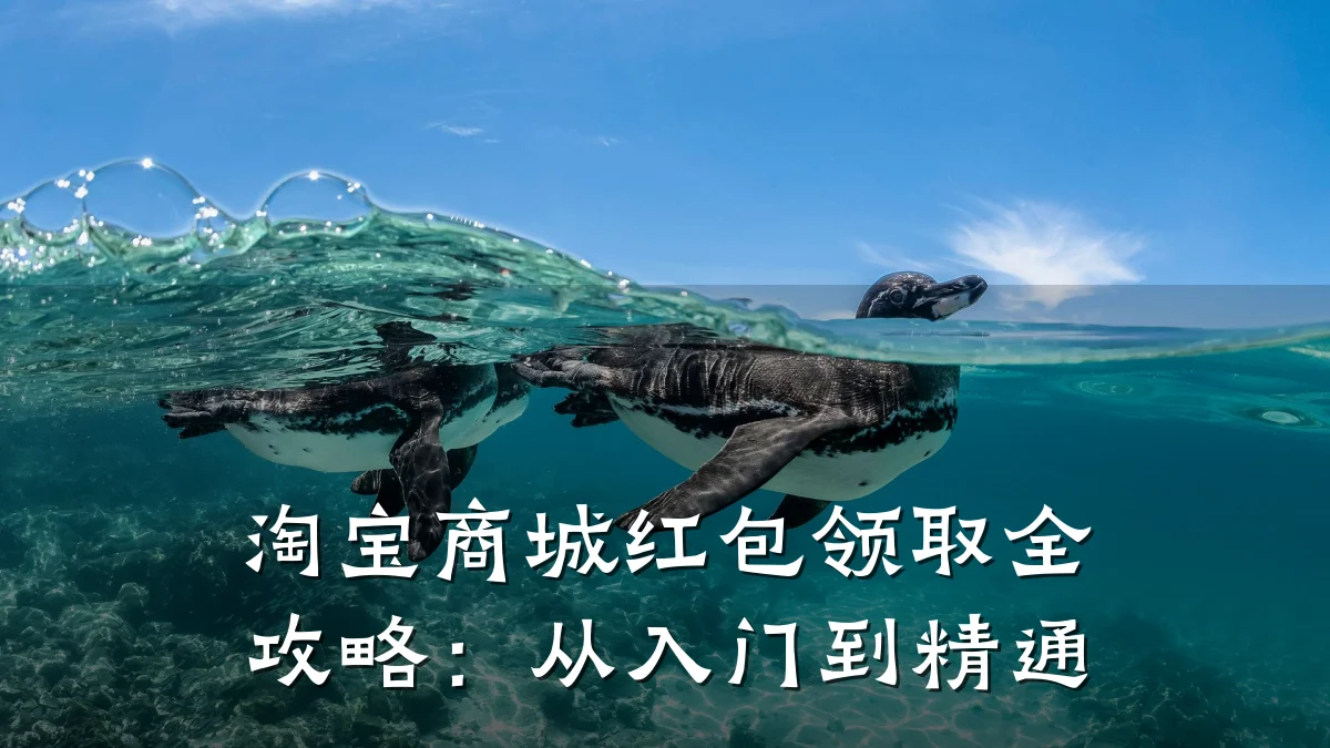 淘宝商城红包领取全攻略:从入门到精通