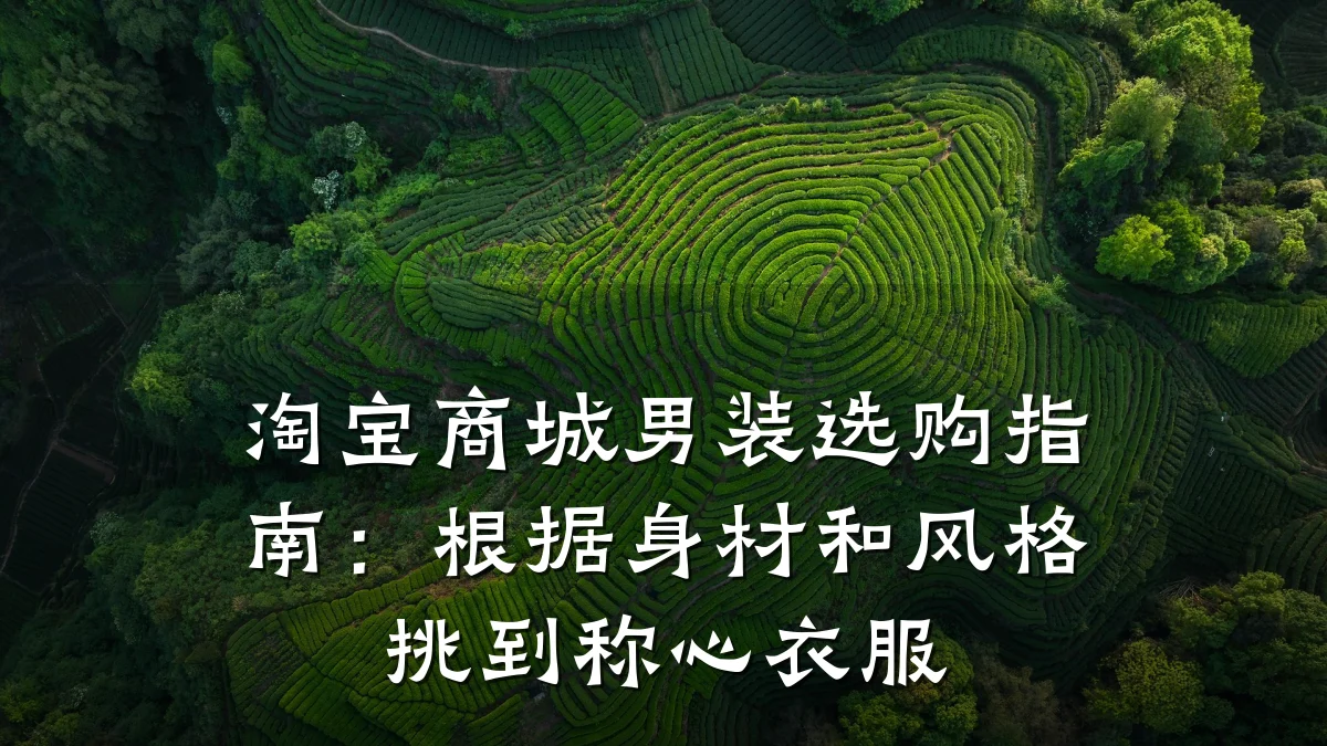 淘宝商城男装选购指南:根据身材和风格挑到称心衣服