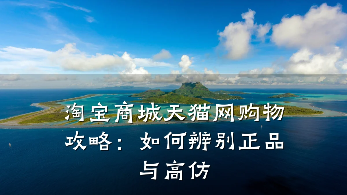淘宝商城天猫网购物攻略:如何辨别正品与高仿