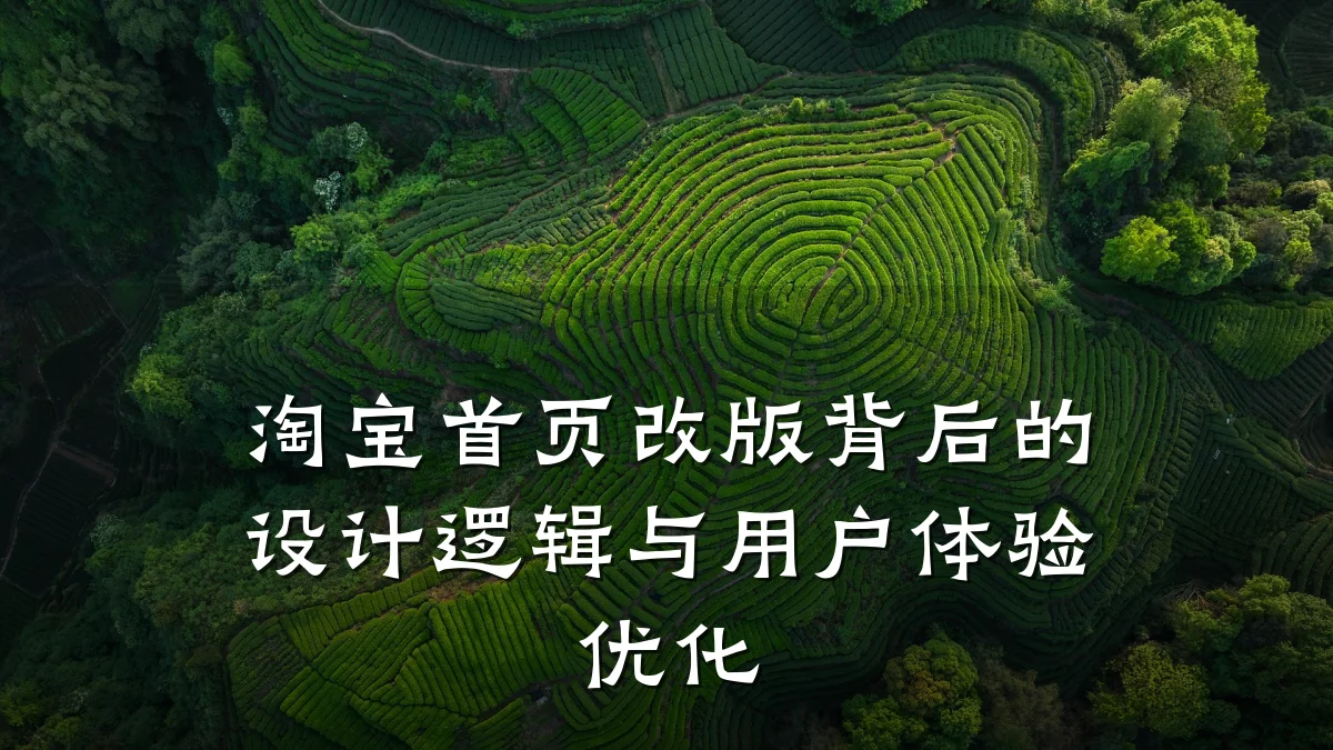 淘宝首页改版背后的设计逻辑与用户体验优化