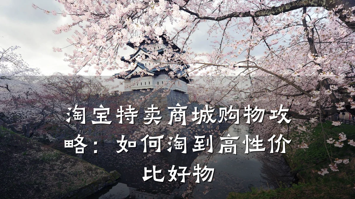 淘宝特卖商城购物攻略:如何淘到高性价比好物