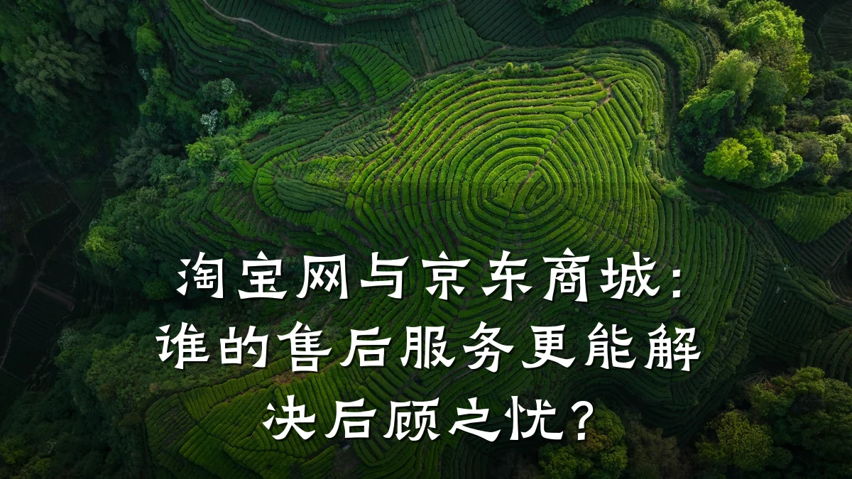 淘宝网与京东商城：谁的售后服务更能解决后顾之忧？